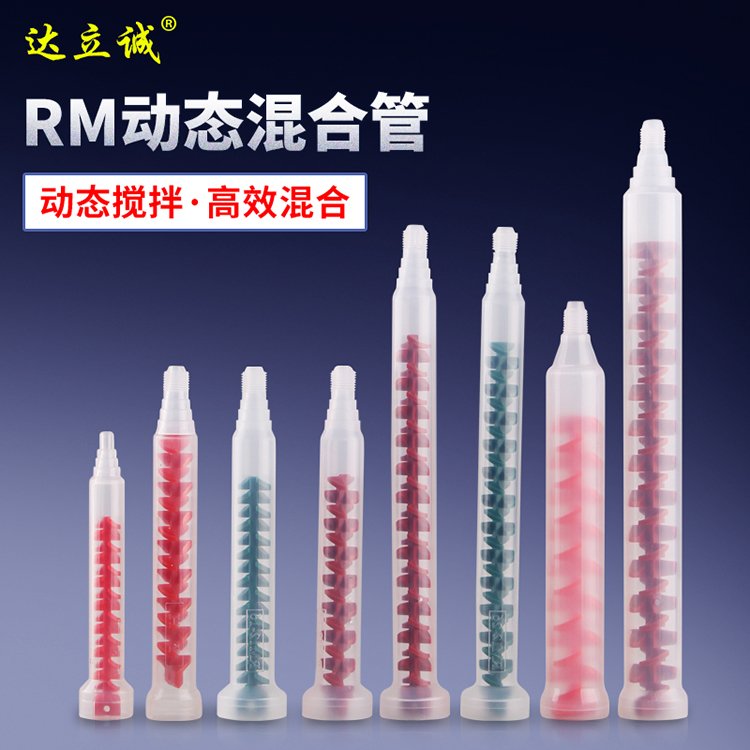 RM系列動態(tài)混合管