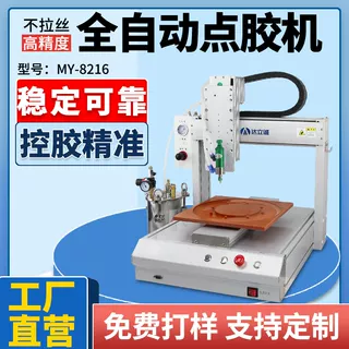 MY-8216全自動(dòng)點(diǎn)膠機(jī)