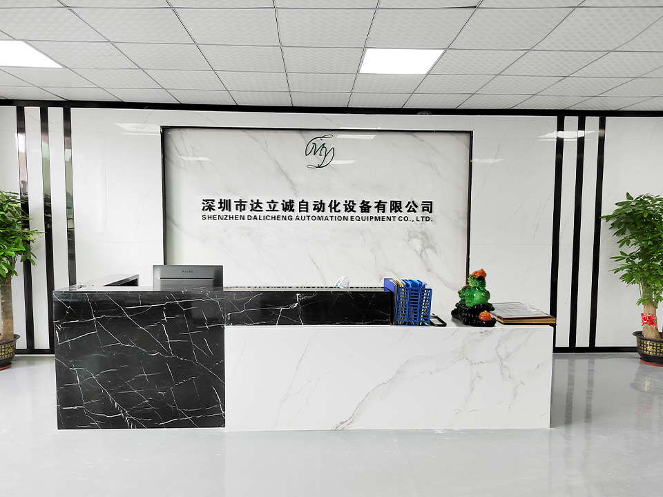 深圳市達(dá)立誠(chéng)自動(dòng)化設(shè)備有限公司