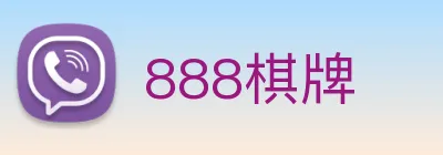 888棋牌 logo